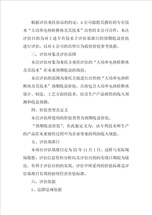 XX关于企业无形资产资产评估报告模板