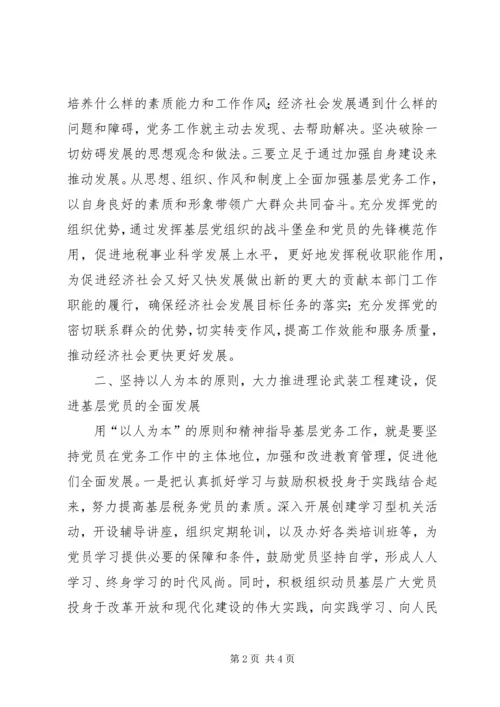 地税系统党务工作培训心得体会 (2).docx