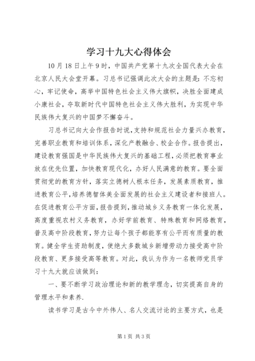 学习十九大心得体会 (46).docx