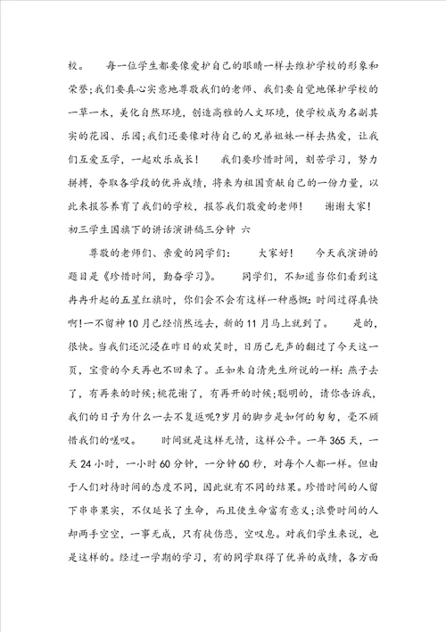 初三学生国旗下的讲话演讲稿三分钟初三学生国旗下的讲话励志三百字六篇