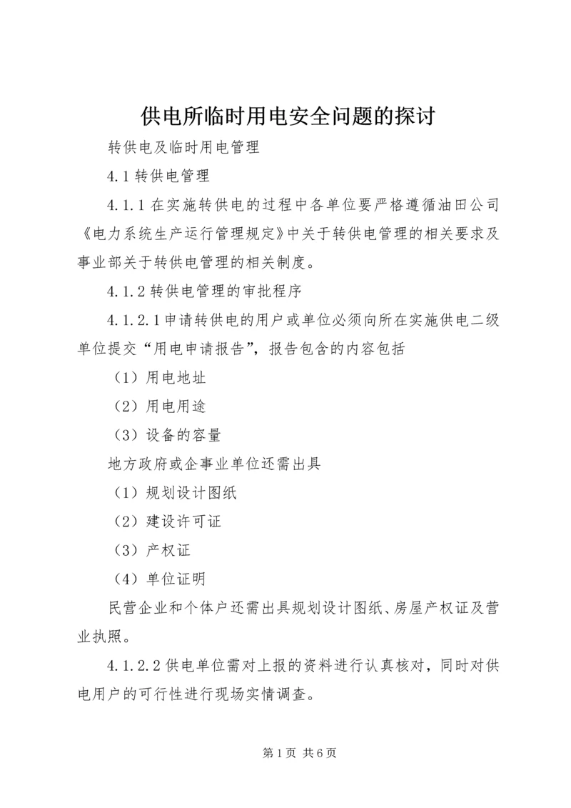 供电所临时用电安全问题的探讨 (3).docx