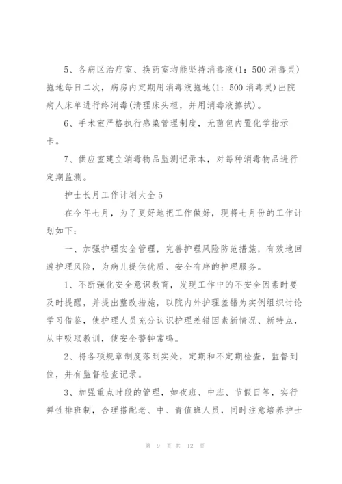 护士长月工作计划大全5篇.docx