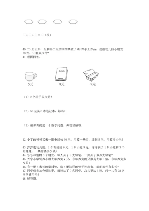 二年级上册数学应用题100道及完整答案【名校卷】.docx