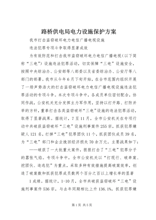 路桥供电局电力设施保护方案 (2).docx