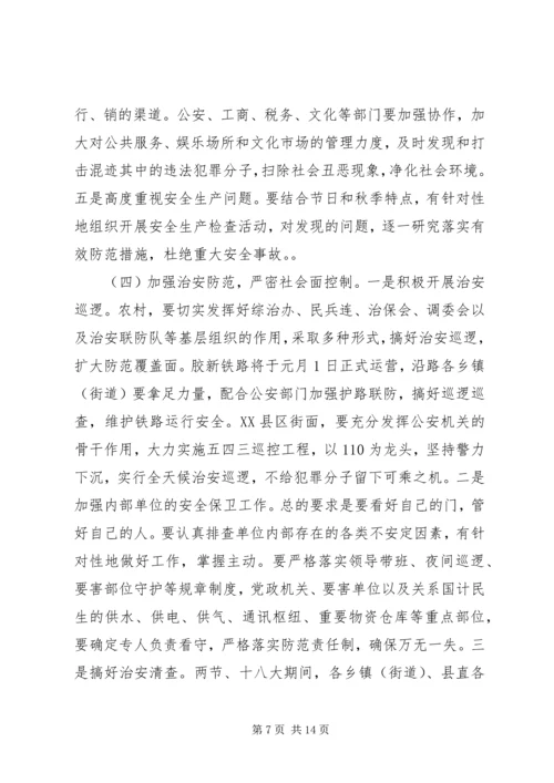 国庆中秋两节期间维护稳定工作动员讲话.docx