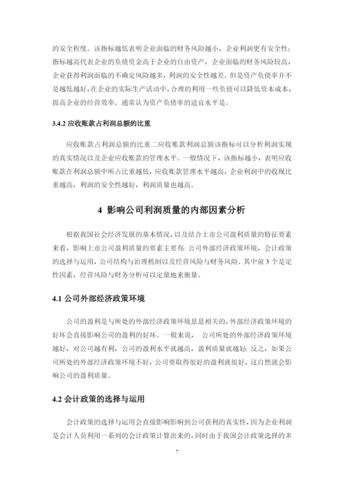 上市公司利润质量分析评价探讨——以出版传媒上市公司为例--论文.docx
