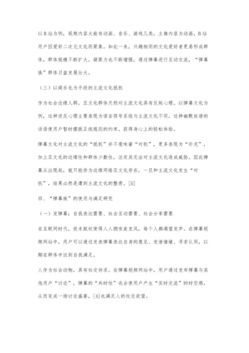 使用与满足视角下弹幕文化的分析研究.docx