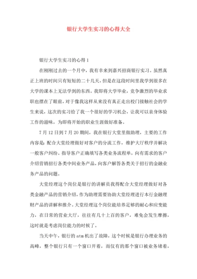 银行大学生实习的心得大全.docx