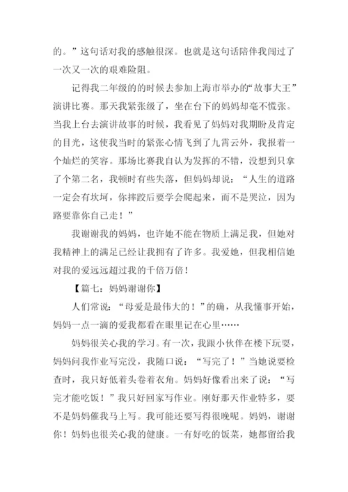 妈妈谢谢你作文400字.docx