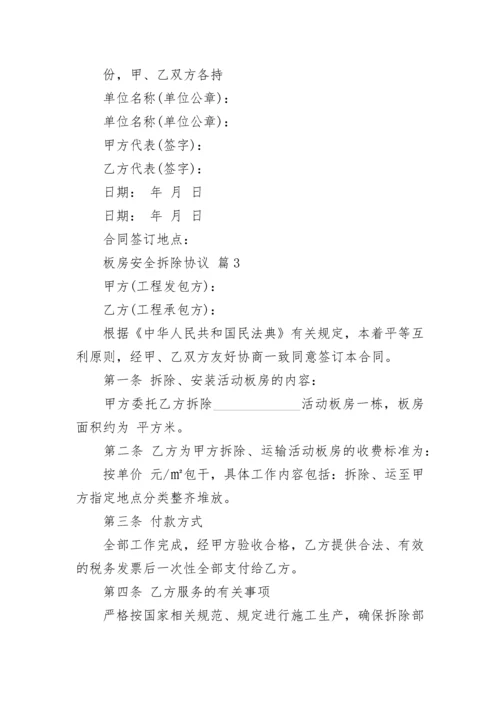 板房安全拆除协议.docx