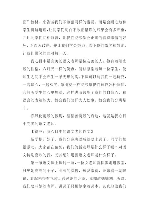 我心目中的语文老师作文.docx