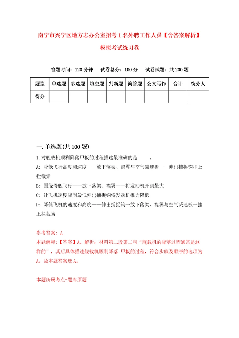 南宁市兴宁区地方志办公室招考1名外聘工作人员含答案解析模拟考试练习卷2