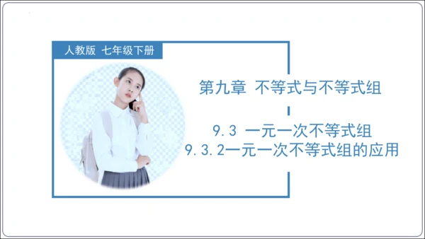 9.3.2  一元一次不等式组的应用 课件（共30张PPT）【2024春人教七下数学精品课件含动画】