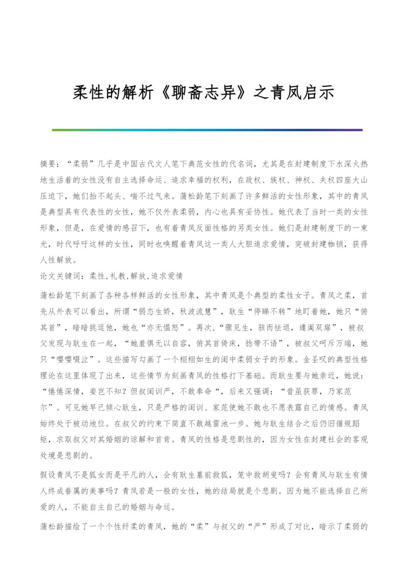 柔性的解析《聊斋志异》之青凤启示.docx