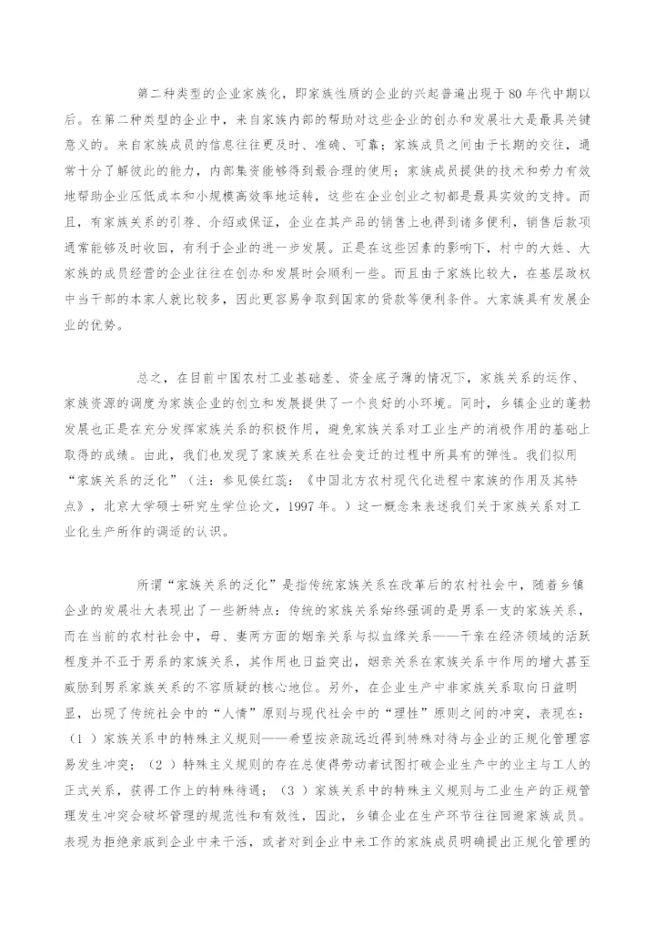 血缘、姻缘、亲情与利益-现阶段中国农村社会中差序格局的理性化趋势.docx