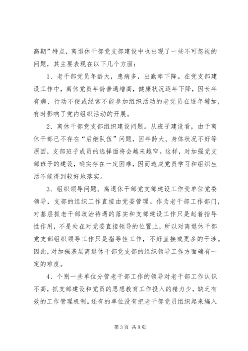 离退休干部党支部建设工作中存在的问题及对策 (3).docx