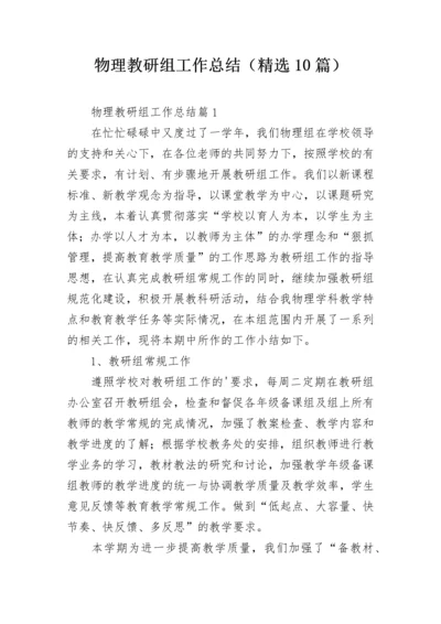 物理教研组工作总结（精选10篇）.docx