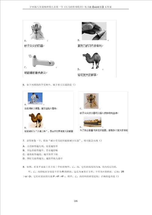 完整版沪科版八年级物理第八章第一节压力的作用效果练习题word版无答案