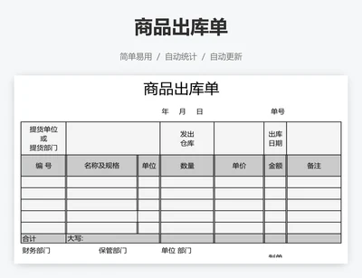 商品出库单