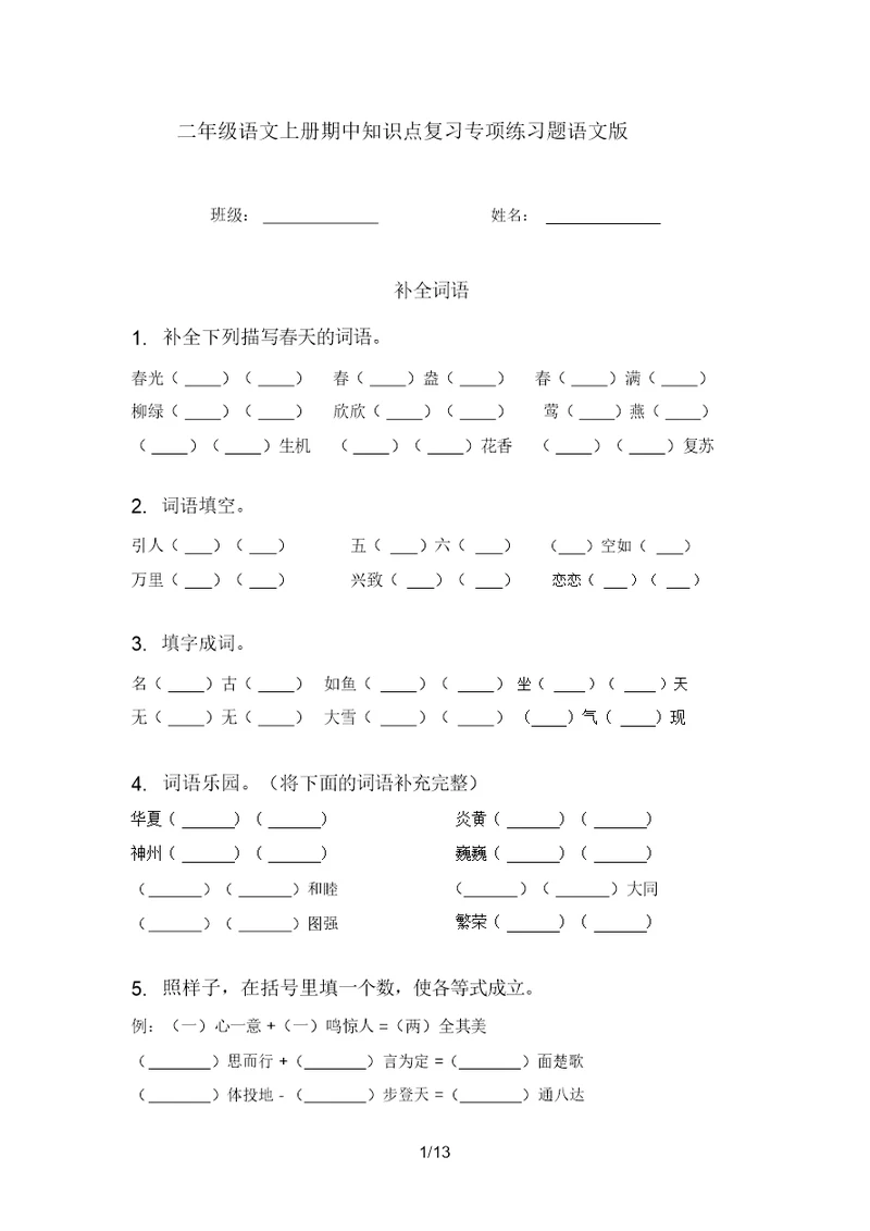 二年级语文上册期中知识点复习专项练习题语文版