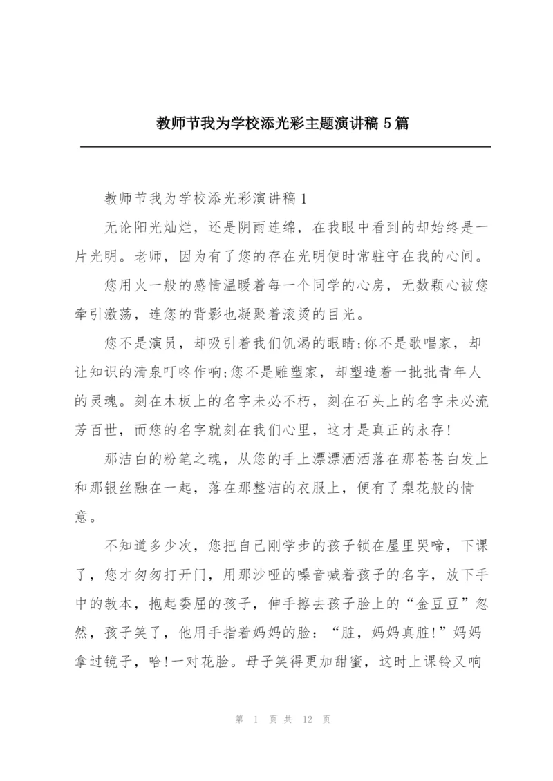 教师节我为学校添光彩主题演讲稿5篇.docx