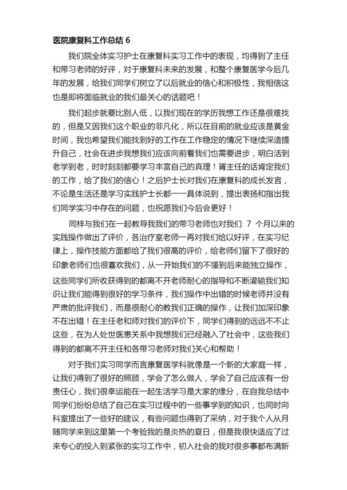 医院康复科工作总结.docx