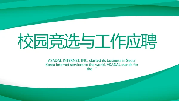 蓝色大气校园竞选与工作应聘的动态PPT模板