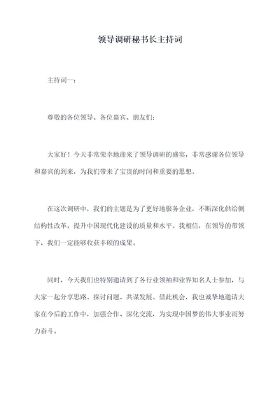 领导调研秘书长主持词