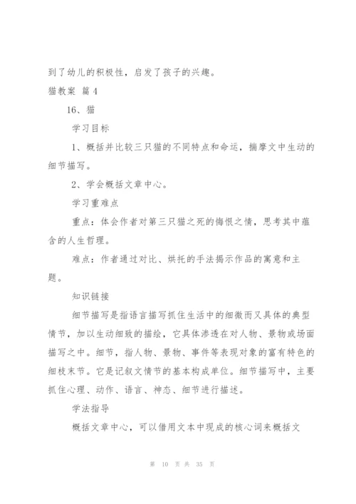猫教案范文集锦8篇.docx
