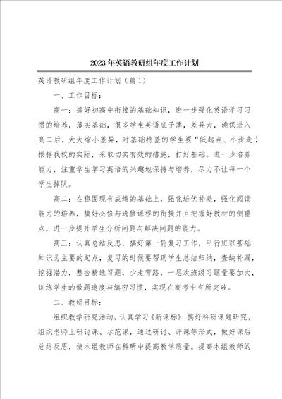 2023年英语教研组年度工作计划