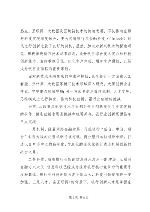 传统银行如何玩转金融科技？看民生银行的创新实践之路.docx