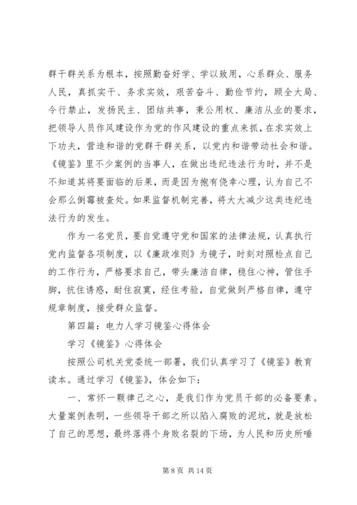 学习《镜鉴》心得体会(精选多篇).docx