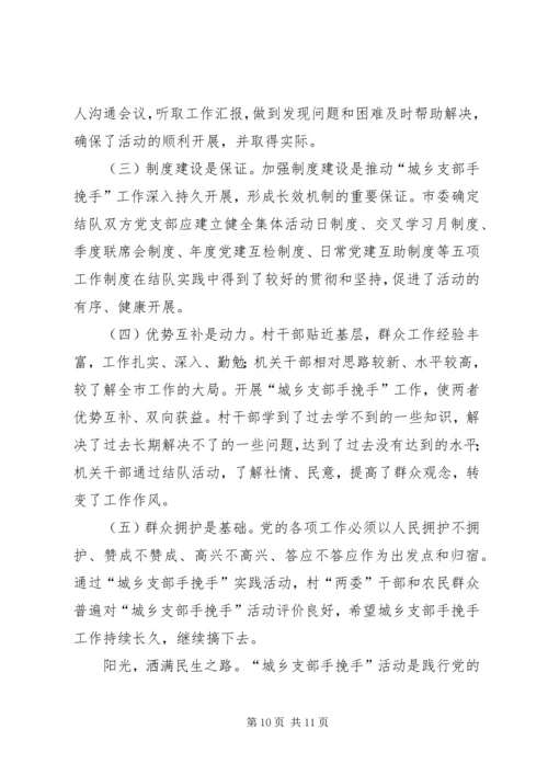 某市建立城乡党组织互帮互助机制的实践与思考 (2).docx