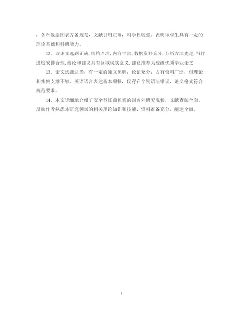 2023年大学优秀毕业论文评语.docx
