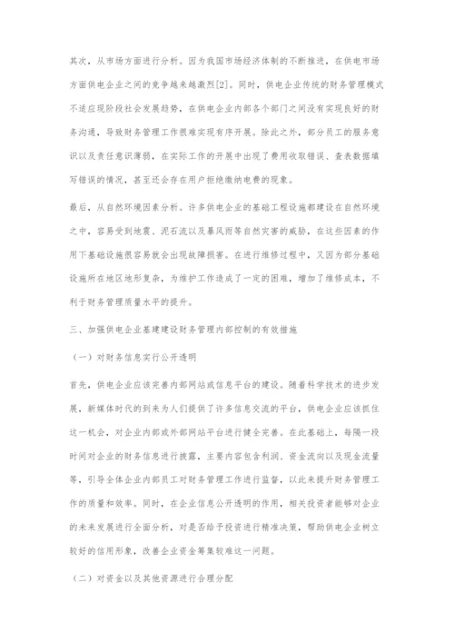 供电企业基建工程财务管理中内部控制的应用.docx