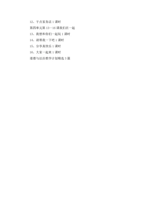 道德与法治教学计划精选3篇.docx