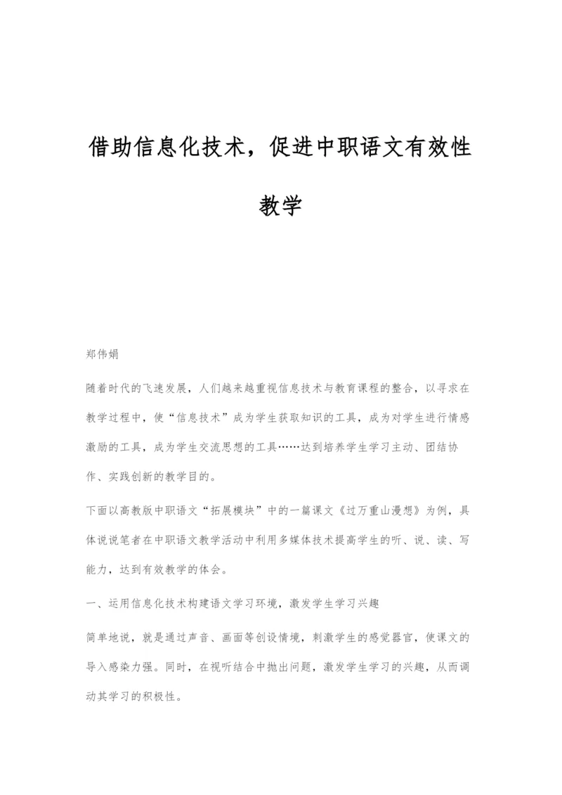 借助信息化技术-促进中职语文有效性教学.docx