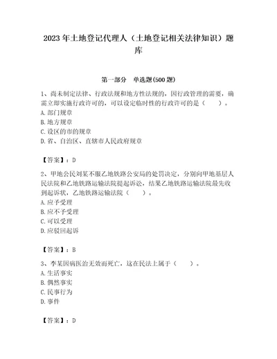 2023年土地登记代理人土地登记相关法律知识题库及答案解析