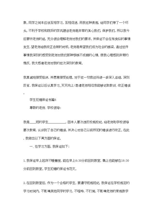 学生犯错保证书模板锦集七篇
