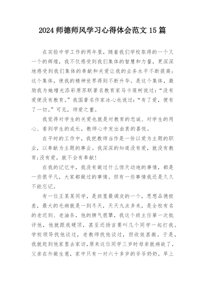 2024师德师风学习心得体会范文15篇.docx