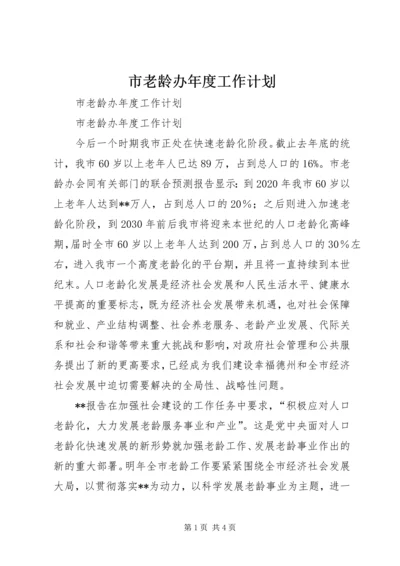 市老龄办年度工作计划.docx