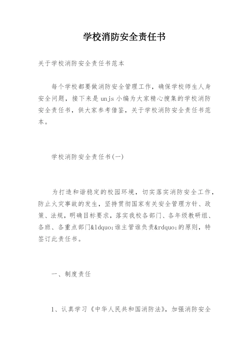 学校消防安全责任书_4.docx