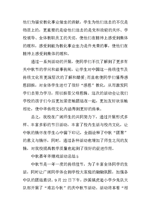 中秋嘉年华游戏活动总结十篇