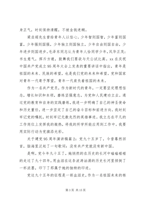关于建党95周年演讲稿4篇.docx