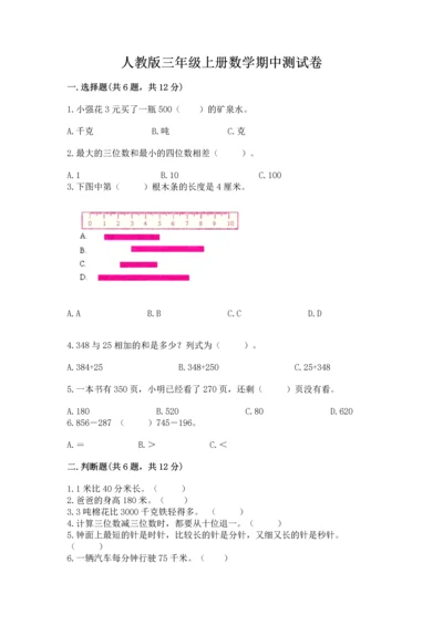 人教版三年级上册数学期中测试卷【历年真题】.docx