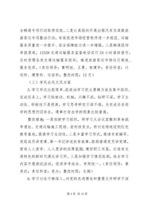 交通局“解放思想、转变作风”专题民主生活会查摆问题整改方案.docx