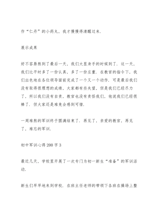 初中生军训心得200字5篇.docx