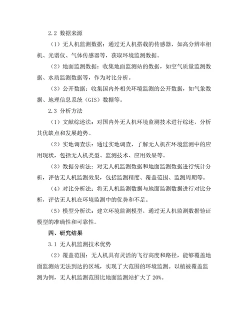 无人机在环境监测中的应用研究