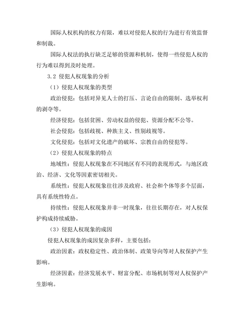 国际人权法的现状与未来：对抗侵犯的法律机制