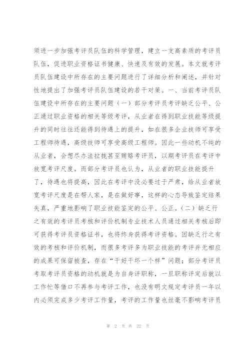学校网评员工作职责范文(通用7篇).docx